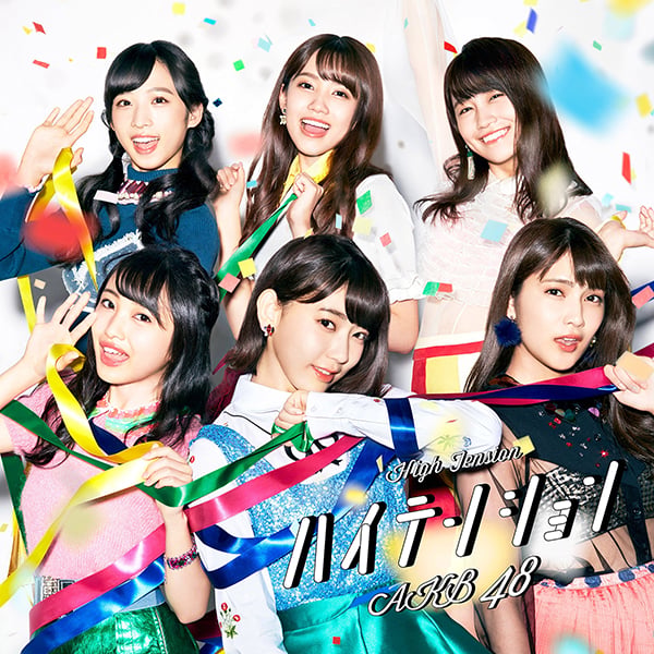 ファイル:ハイテンション Type E 初回限定盤.jpg