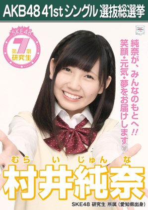 ファイル:AKB48 41stシングル 選抜総選挙ポスター 村井純奈.jpg