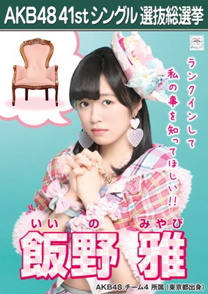 ファイル:AKB48 41stシングル 選抜総選挙ポスター 飯野雅.jpg