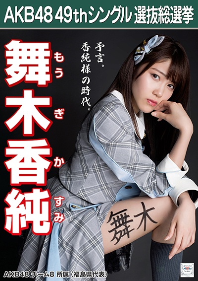 ファイル:AKB48 49thシングル 選抜総選挙ポスター 舞木香純.jpg