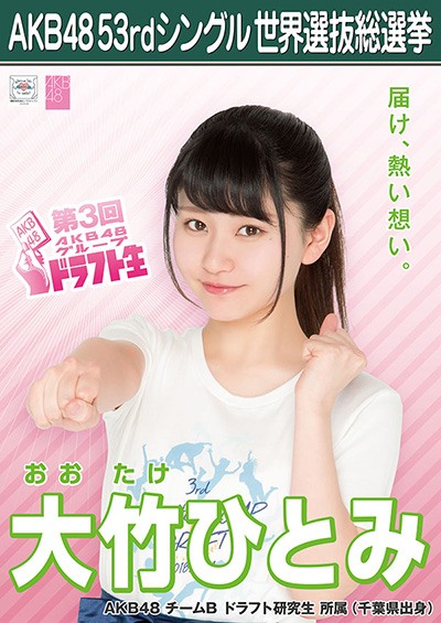 ファイル:AKB48 53rdシングル 世界選抜総選挙ポスター 大竹ひとみ.jpg