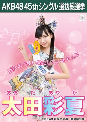 ファイル:AKB48 45thシングル 選抜総選挙ポスター 太田彩夏.jpg