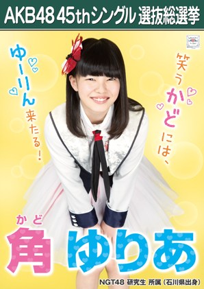 ファイル:AKB48 45thシングル 選抜総選挙ポスター 角ゆりあ.jpg