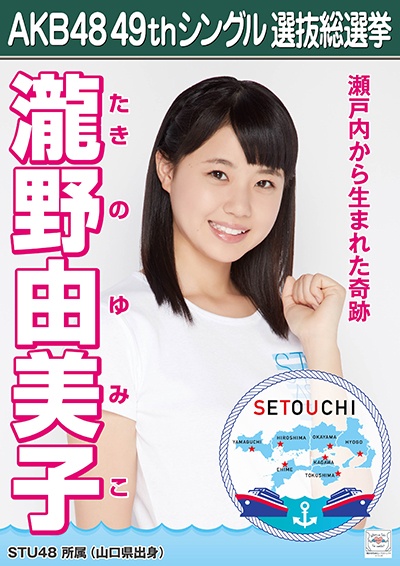 ファイル:AKB48 49thシングル 選抜総選挙ポスター 瀧野由美子.jpg