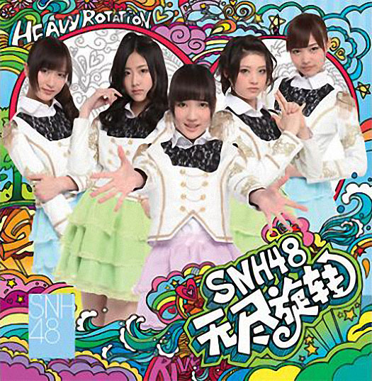 ファイル:SNH48『无尽旋转』青版.jpg