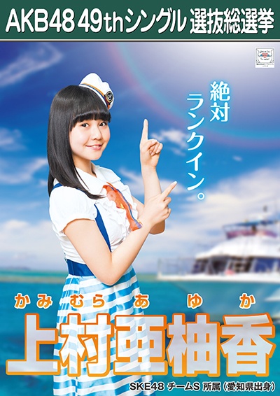 ファイル:AKB48 49thシングル 選抜総選挙ポスター 上村亜柚香.jpg