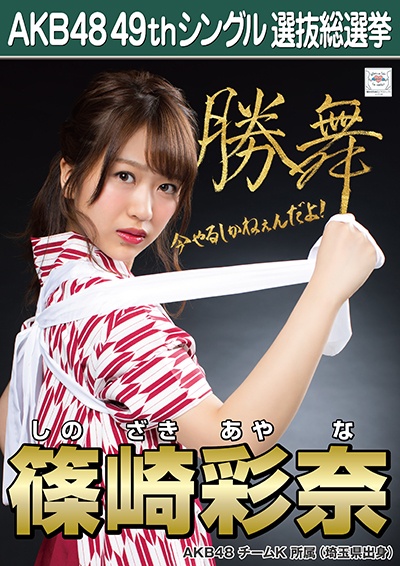 ファイル:AKB48 49thシングル 選抜総選挙ポスター 篠崎彩奈.jpg