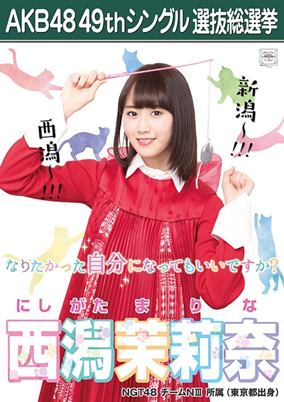 ファイル:AKB48 49thシングル 選抜総選挙ポスター 西潟茉莉奈.jpg