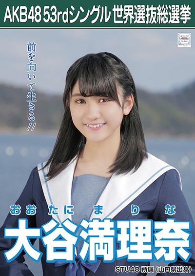 ファイル:AKB48 53rdシングル 世界選抜総選挙ポスター 大谷満理奈.jpg