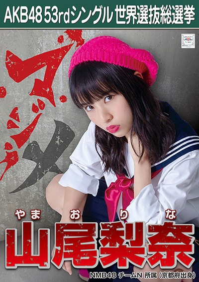 ファイル:AKB48 53rdシングル 世界選抜総選挙ポスター 山尾梨奈.jpg