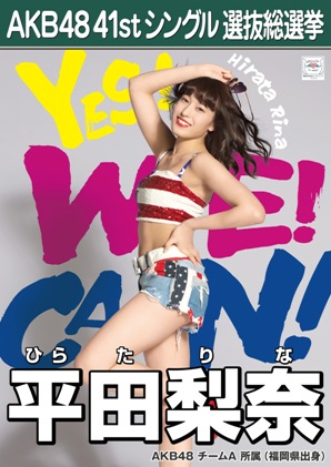 ファイル:AKB48 41stシングル 選抜総選挙ポスター 平田梨奈.jpg