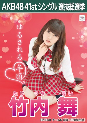 ファイル:AKB48 41stシングル 選抜総選挙ポスター 竹内舞.jpg