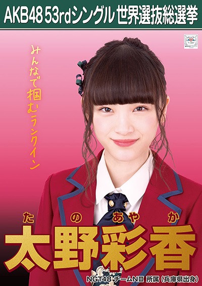 ファイル:AKB48 53rdシングル 世界選抜総選挙ポスター 太野彩香.jpg