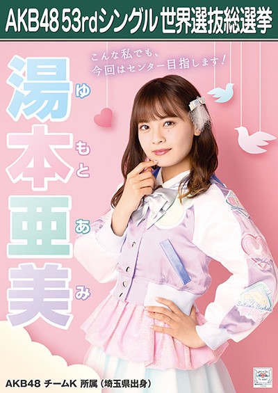 ファイル:AKB48 53rdシングル 世界選抜総選挙ポスター 湯本亜美.jpg