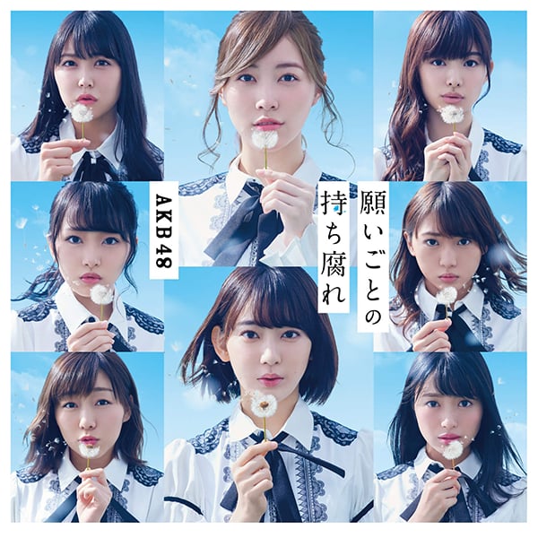ファイル:願いごとの持ち腐れ Type A 初回限定盤.jpg