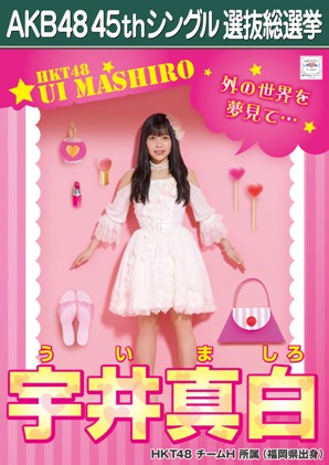 ファイル:AKB48 45thシングル 選抜総選挙ポスター 宇井真白.jpg