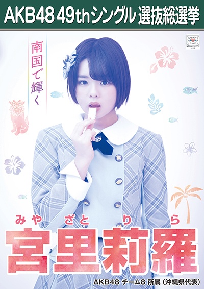 ファイル:AKB48 49thシングル 選抜総選挙ポスター 宮里莉羅.jpg