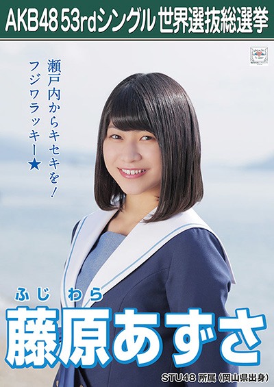 ファイル:AKB48 53rdシングル 世界選抜総選挙ポスター 藤原あずさ.jpg