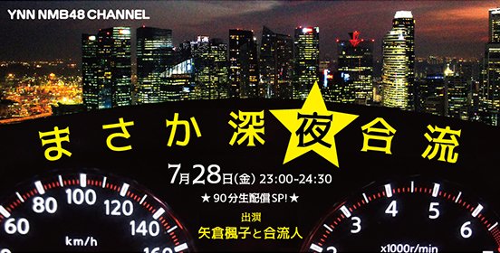 ファイル:まさか深夜合流.jpg