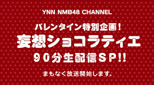 ファイル:妄想ショコラティエ.jpg