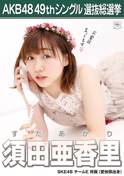 ファイル:AKB48 49thシングル 選抜総選挙ポスター 須田亜香里.jpg