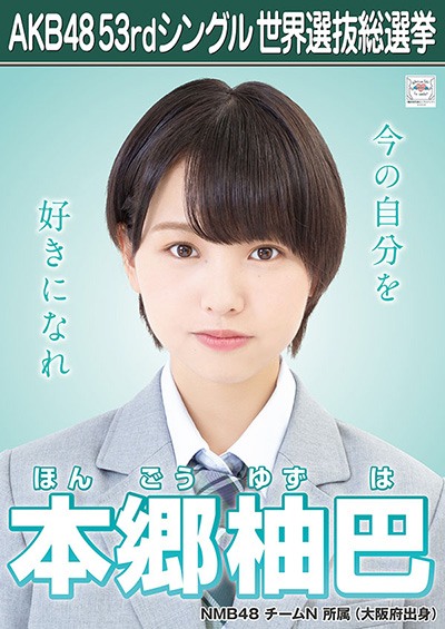 ファイル:AKB48 53rdシングル 世界選抜総選挙ポスター 本郷柚巴.jpg