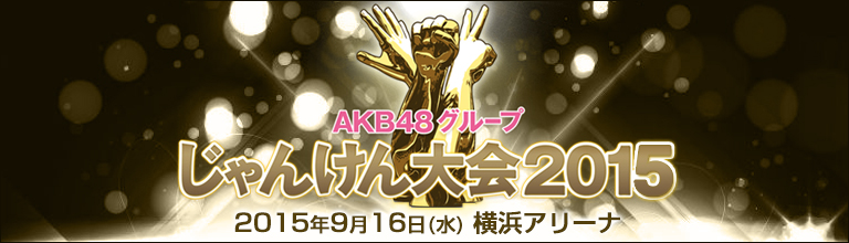 ファイル:AKB48グループじゃんけん大会2015.jpg