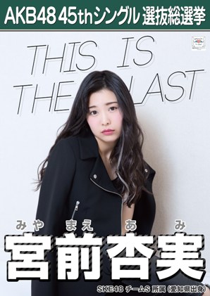 ファイル:AKB48 45thシングル 選抜総選挙ポスター 宮前杏実.jpg