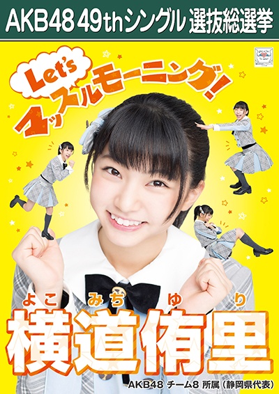 ファイル:AKB48 49thシングル 選抜総選挙ポスター 横道侑里.jpg