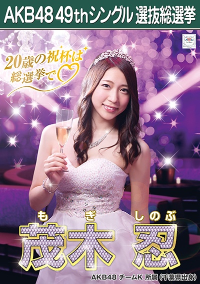ファイル:AKB48 49thシングル 選抜総選挙ポスター 茂木忍.jpg