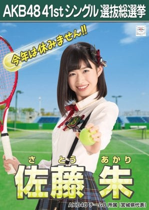 ファイル:AKB48 41stシングル 選抜総選挙ポスター 佐藤朱.jpg