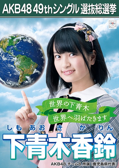 ファイル:AKB48 49thシングル 選抜総選挙ポスター 下青木香鈴.jpg