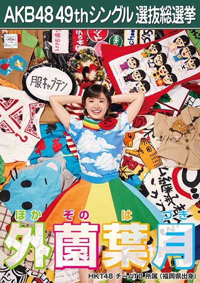 ファイル:AKB48 49thシングル 選抜総選挙ポスター 外薗葉月.jpg