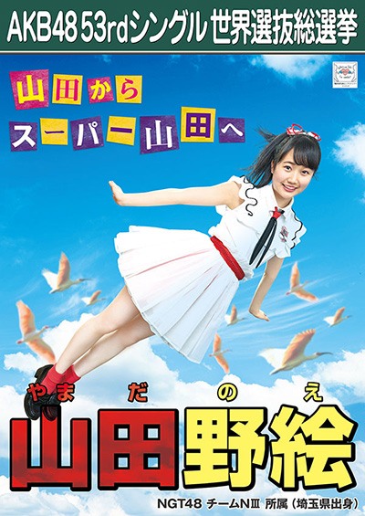 ファイル:AKB48 53rdシングル 世界選抜総選挙ポスター 山田野絵.jpg