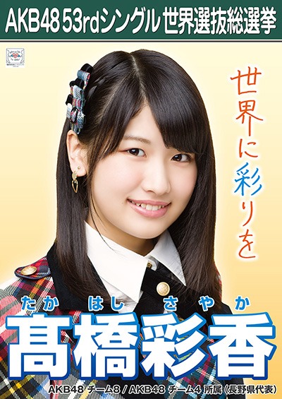 ファイル:AKB48 53rdシングル 世界選抜総選挙ポスター 髙橋彩香.jpg