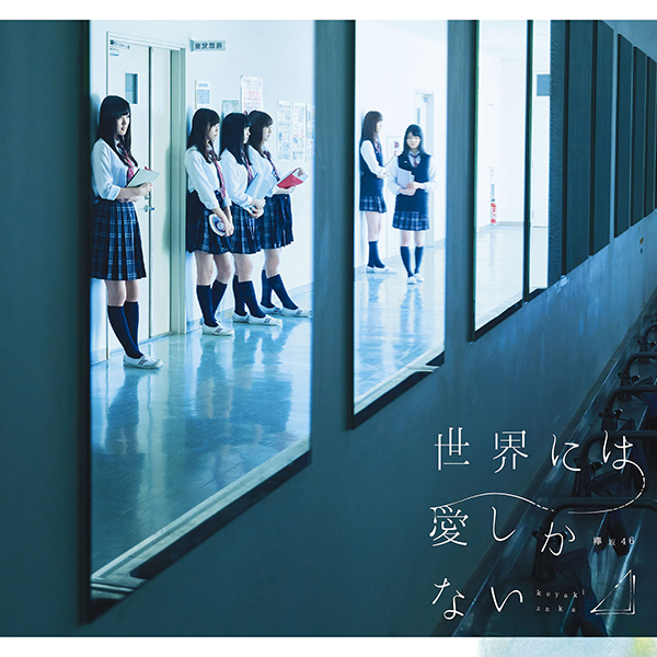 ファイル:世界には愛しかない 初回仕様限定盤 TYPE-C.jpg