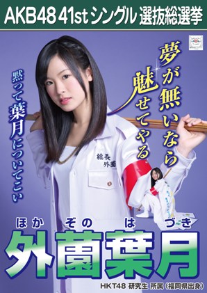 ファイル:AKB48 41stシングル 選抜総選挙ポスター 外薗葉月.jpg