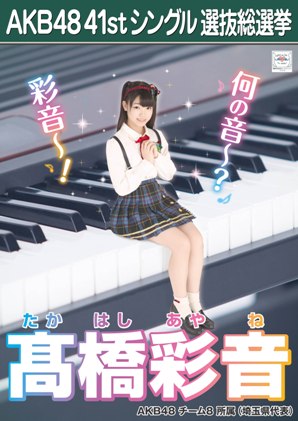 ファイル:AKB48 41stシングル 選抜総選挙ポスター 髙橋彩音.jpg
