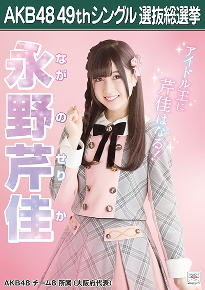 ファイル:AKB48 49thシングル 選抜総選挙ポスター 永野芹佳.jpg