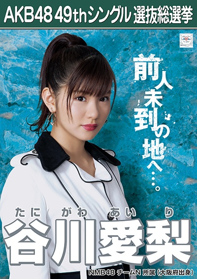 ファイル:AKB48 49thシングル 選抜総選挙ポスター 谷川愛梨.jpg