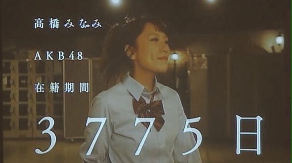 ファイル:高橋みなみ卒業公演 VTR.jpg