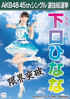 ファイル:AKB48 45thシングル 選抜総選挙ポスター 下口ひなな.jpg