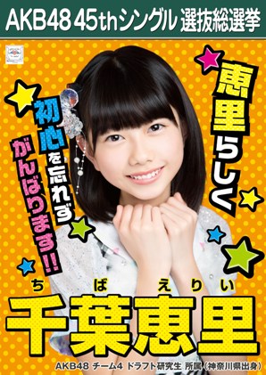 ファイル:AKB48 45thシングル 選抜総選挙ポスター 千葉恵里.jpg