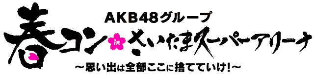 ファイル:AKB48グループ春コン in さいたまスーパーアリーナ~思い出は全部ここに捨てていけ!~.jpeg