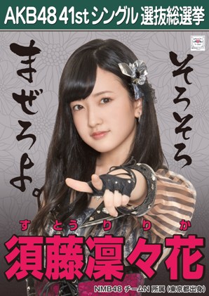 ファイル:AKB48 41stシングル 選抜総選挙ポスター 須藤凜々花.jpg