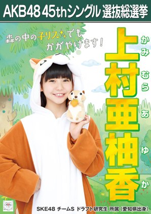 ファイル:AKB48 45thシングル 選抜総選挙ポスター 上村亜柚香.jpg