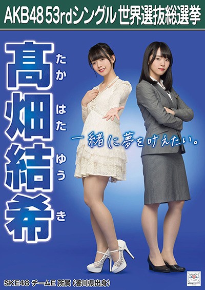ファイル:AKB48 53rdシングル 世界選抜総選挙ポスター 髙畑結希.jpg