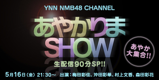 ファイル:あやか大集合!! あやかりまSHOW.jpg
