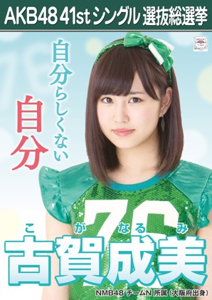 ファイル:AKB48 41stシングル 選抜総選挙ポスター 古賀成美.jpg