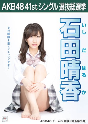 ファイル:AKB48 41stシングル 選抜総選挙ポスター 石田晴香.jpg